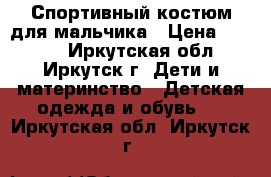 Спортивный костюм для мальчика › Цена ­ 4 000 - Иркутская обл., Иркутск г. Дети и материнство » Детская одежда и обувь   . Иркутская обл.,Иркутск г.